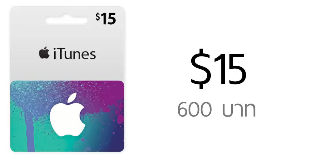 บัตร US iTunes Gift Card มูลค่า $15 ราคา 600 บาท